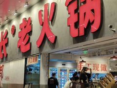 -冯校长老火锅(深圳总店)