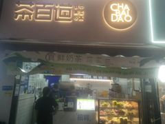 -茶百道(江北万达金街店)
