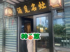 门面-涌觅名灶·本地海鲜宁波菜(财富广场店)