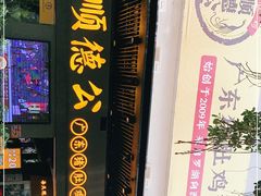 门面-顺德公广东猪肚鸡·煲仔饭(白石洲店)