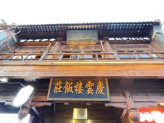 -庆云楼饭庄(什刹海店)