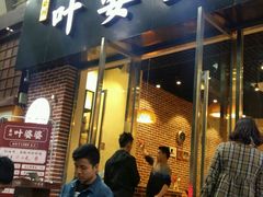 -嘉州叶婆婆钵钵鸡(建设路店)
