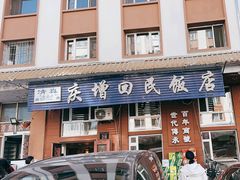 -庆增回民饭店