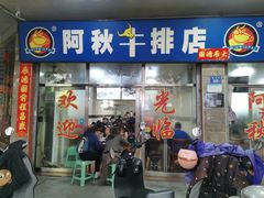 -阿秋牛排(湖心街店)