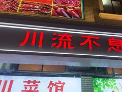 -川流不息·地道川菜·小龙虾(松东路店)