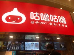 -咕噜咕噜·章鱼小丸子(西湖路店)