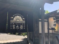 -料亭菊水楼