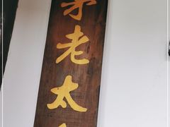 门面-茅老太臭豆腐