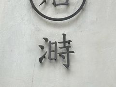 -店溡三(御华名苑愚园路1221弄店)