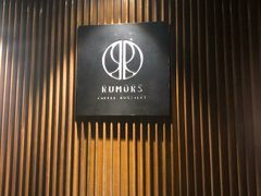 -RUMORS COFFEE ROASTERY鲁马滋咖啡(湖南路店)