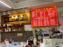 -亚肥沙茶面(黄厝店)