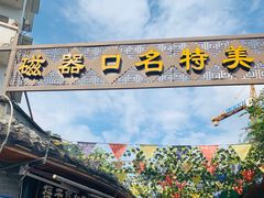 -磁器口古镇