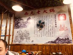 大堂-南元羊肉汤锅(岳池店)