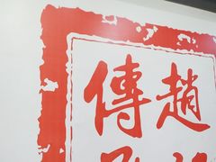 -赵记传承·中式甜品(珠海香洲柠溪大道店)