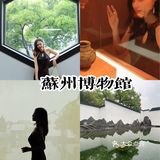 苏州旅游|苏州博物馆