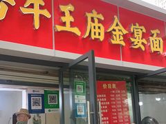 门面-老号牛王庙金宴面店(锦东路253号院店)