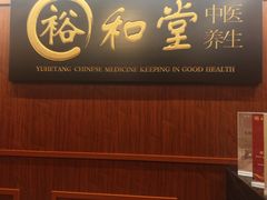 -裕和堂中医推拿艾灸(太古汇臻品店)