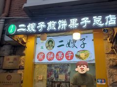 -清真·二嫂子煎饼果子(卫津路总店)