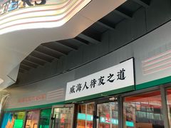 -蚝堡海鲜·威海菜·海肠捞饭·烧烤·亚洲吃蚝公司(幸福门店)