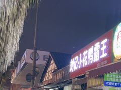 -刘记小花鸭霸王(曲塘路店)