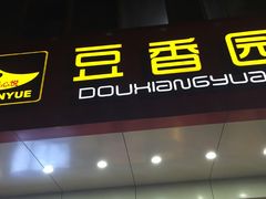 门面-豆香园(龙翔店)