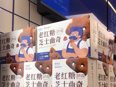 -煲珠公·老红糖珍珠奶茶(长宁龙之梦店)