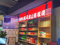 -郝大姐·乌龙山铁板烧(大学城三店)