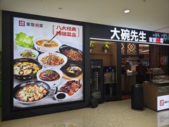 -大碗先生(乐和城店)