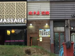 -烧鸟周居酒屋(香山店)