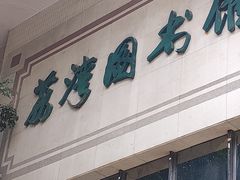 -荔湾区图书馆(周门馆)