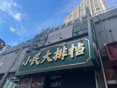 -小民大排档(江汉路店)