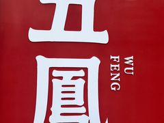 -五凤溪古镇