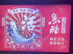 -鱼酷活鱼烤鱼(北美店)