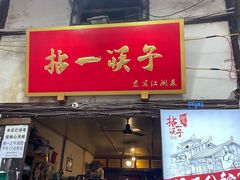 门面-拈一筷子·宜宾江湖菜(十一街店)