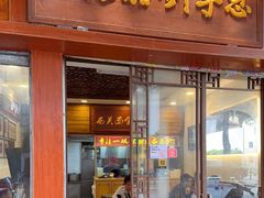 -恩宁刘福记(东华东路店)