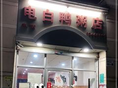 门面-电白鸭粥店(下沙二坊88号店)