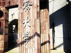 -同济大学(沪西校区)