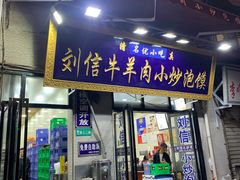 门面-刘信牛羊肉小炒泡馍(回民街店)