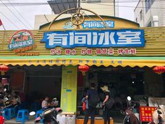 门面-有间冰室(侨港风情街店)