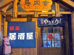 -鸟内会居酒屋(得意潮馆店)