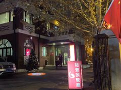 -陆壹捌餐厅(五大道店)