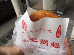 -军屯锅魁(城市花园店)