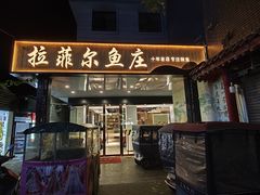 -清真·拉菲尔鱼庄(钟楼回民街店)