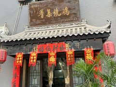 -普集烧鸡(新店)