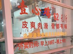 门面-文记壹心鸡(宝华路店)