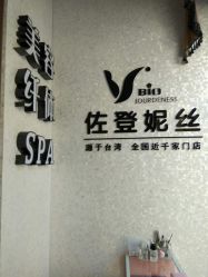 -佐登妮丝美容SPA生活馆