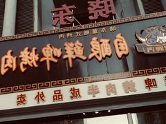 门面-晓东量贩式烤肉(银亿阳光城店)