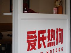 门面-Eckl’s爱氏热狗(猫街店)