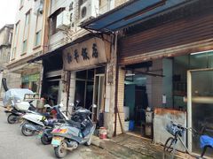 门面-和平饭店(南兴路店)