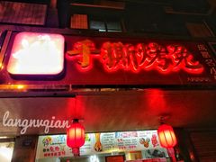 门面-鸿运兔·手撕烤兔(天府广场店)